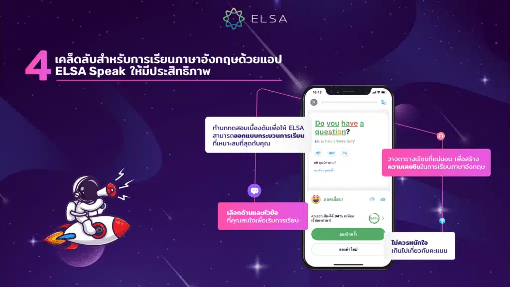  4 เคล็ดลับสำหรับการเรียนด้วย ELSA Speak 