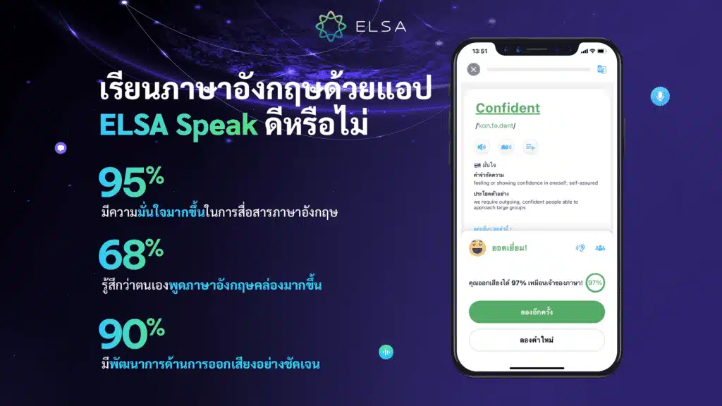 เรียนภาษาอังกฤษด้วยแอป ELSA Speak ดีหรือไม่