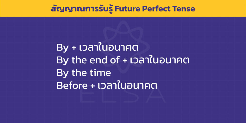 สัญญาณการรับรู้ Future Perfect Tense_12 tense ในภาษาอังกฤษ_thumbnail-12