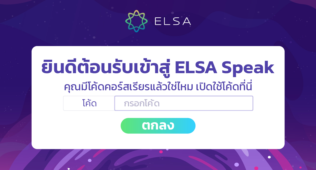 วิธีเปิดใช้งาน ELSA Speak ELSA Pro ได้เร็วที่สุด