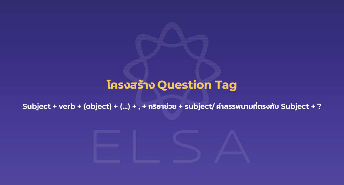 สรุปโครงสร้าง question tag และแบบฝึกหัด อยากเก่งภาษาอังกฤษ อ่านเลย