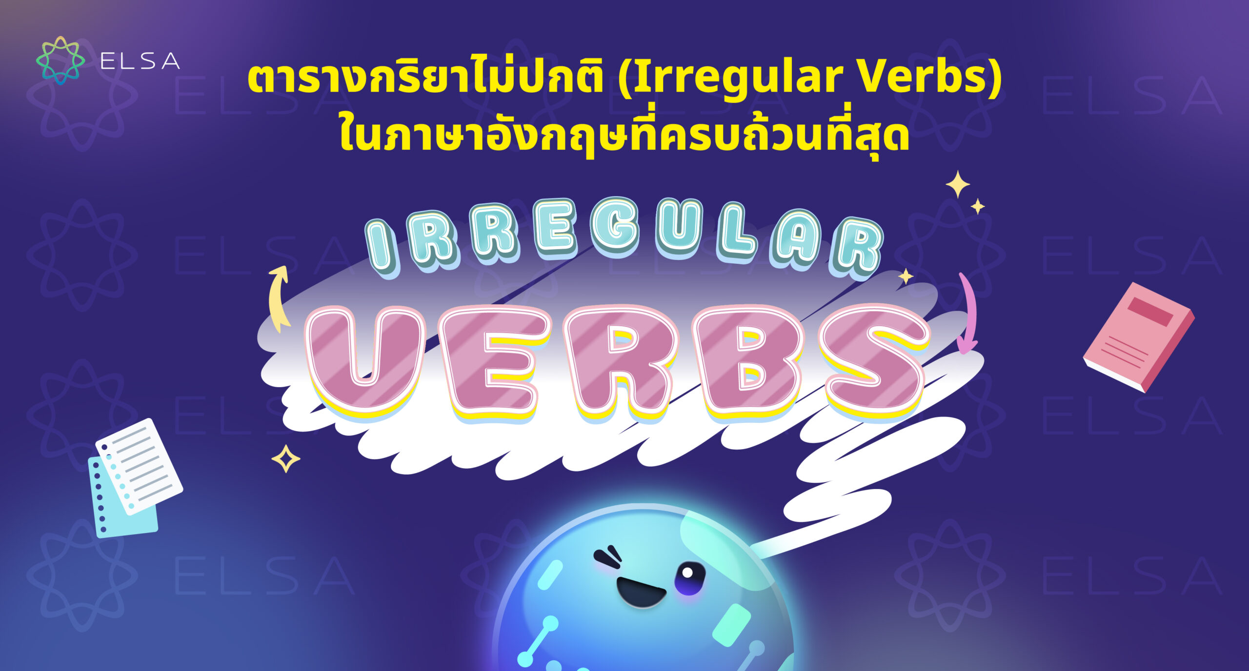 ตารางกริยาไม่ปกติ (Irregular Verbs) ในภาษาอังกฤษที่ครบถ้วนที่สุด