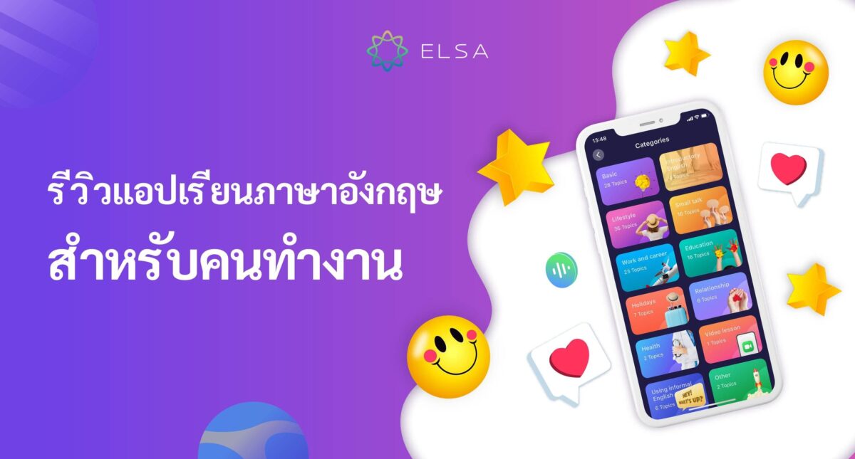 [รีวิวแบบละเอียด] ELSA Speak คืออะไร? แอปฝึกพูดภาษาอังกฤษสำหรับคนทำงานที่มีเวลาน้อย