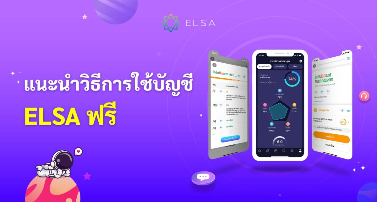 แนะนำวิธีการใช้บัญชีELSAฟรี