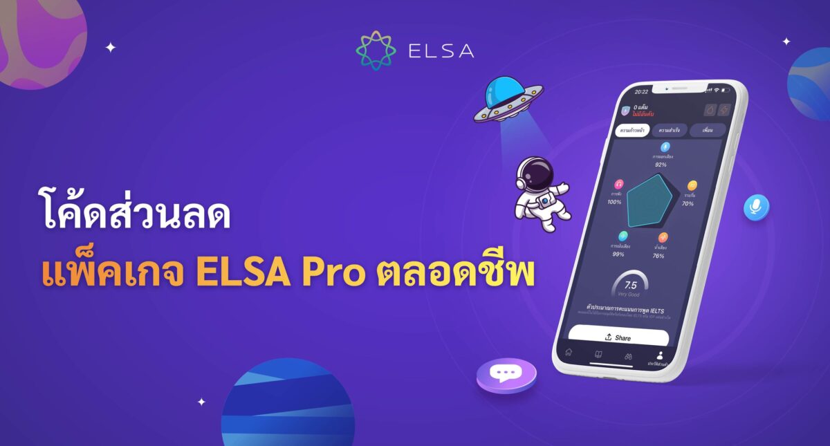 วิธีรับ voucher ELSA Speak ง่ายๆ