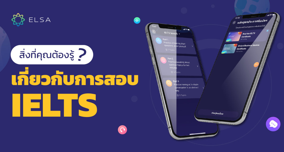IELTS คืออะไร? สรุปข้อมูลทั้งหมดที่คุณจำเป็นต้องรู้เกี่ยวกับการสอบ IELTS