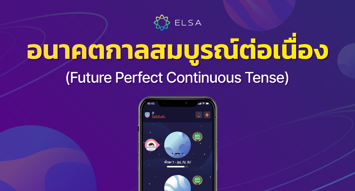 อนาคตกาลสมบูรณ์ต่อเนื่อง (Future Perfect Continuous Tense)