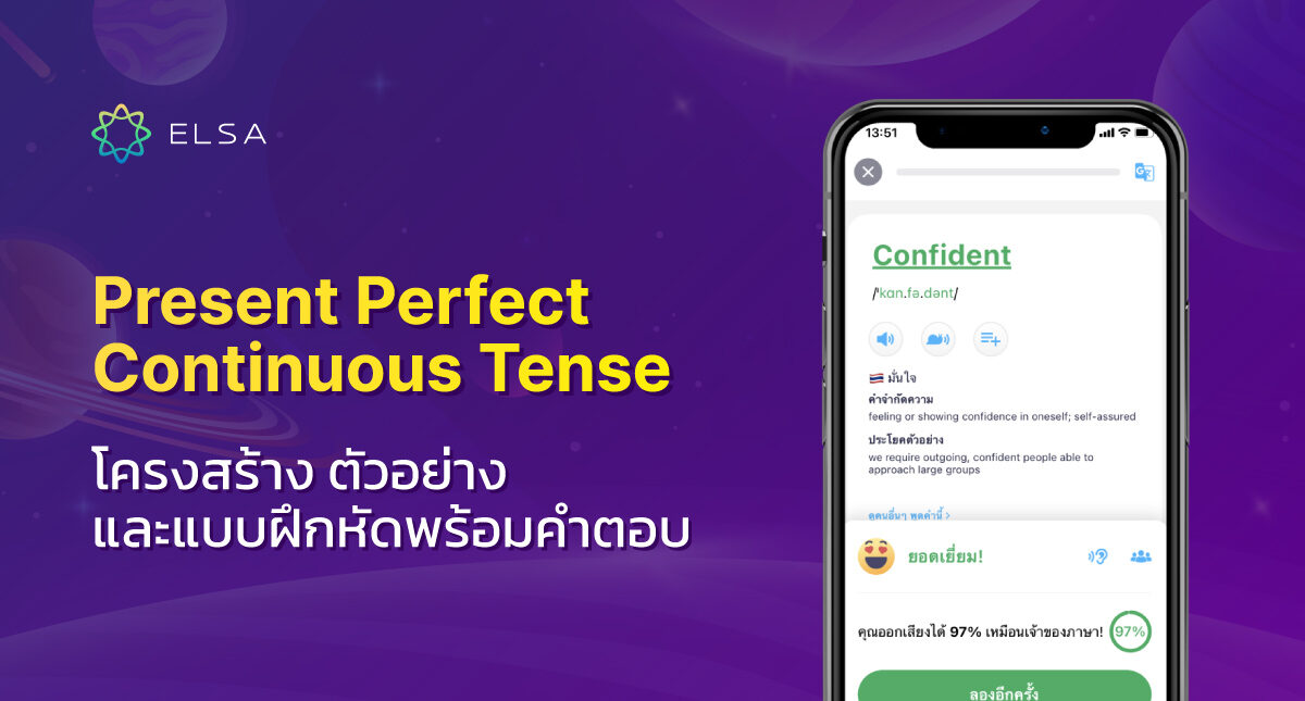 Present Perfect Continuous Tense โครงสร้าง ตัวอย่าง และแบบฝึกหัดพร้อมคำตอบ