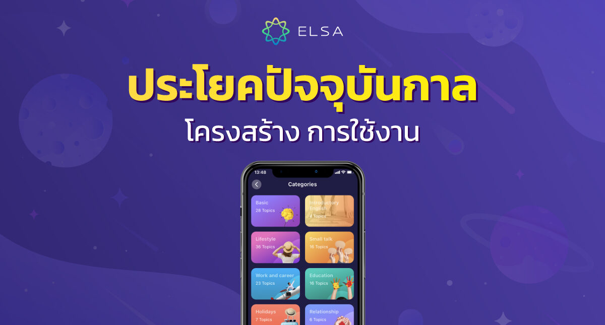 ประโยคปัจจุบันกาล (Present Simple Tense): โครงสร้าง การใช้งาน