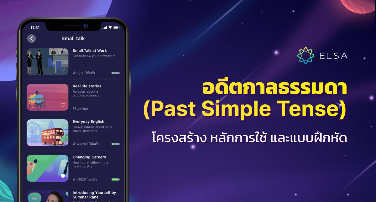 Past Simple Tense (อดีตกาลธรรมดา): โครงสร้าง หลักการใช้ แบบฝึกหัด