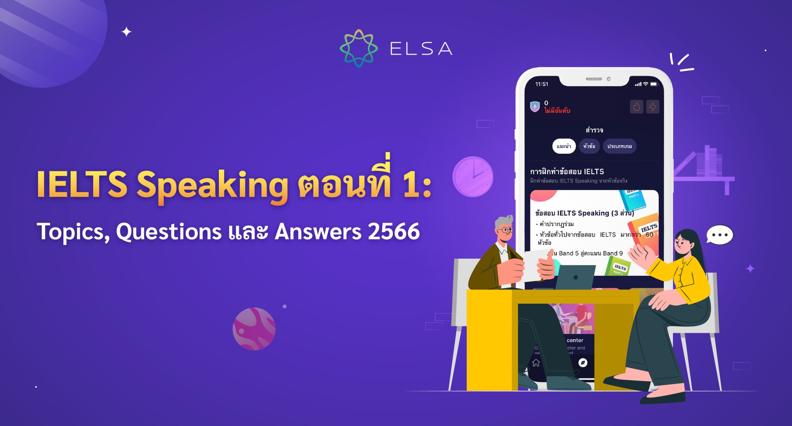 IELTS Speaking ตอนที่ 1: Topics, Question และ Answers 2567