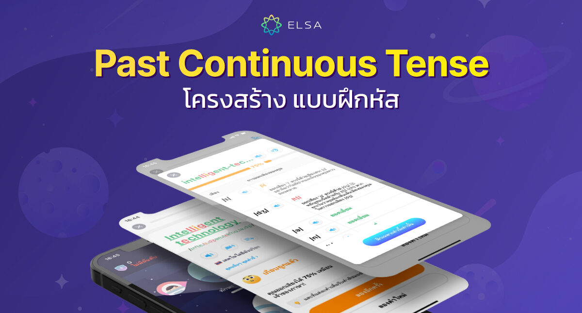 ประโยคอดีตกาลต่อเนื่อง (Past Continuous Tense): โครงสร้างและแบบฝึกหัด