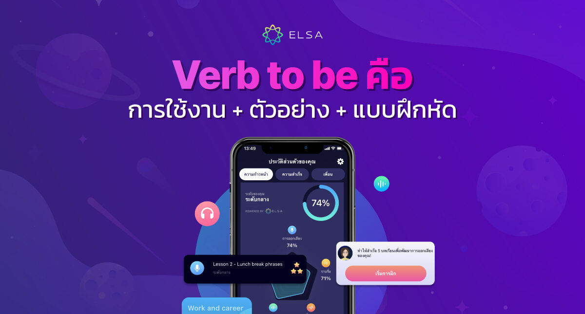 Verb to be คืออะไร? หลักการใช้ verb to be กับแต่ละ tense