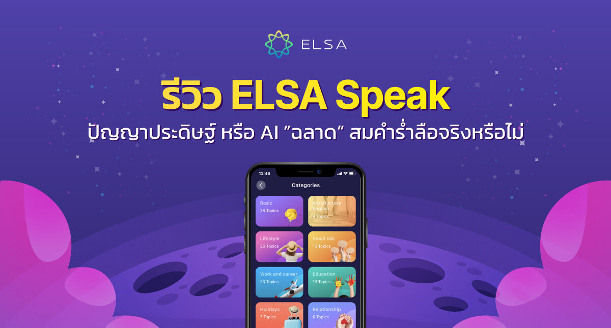 รีวิว ELSA Speak – ปัญญาประดิษฐ์ หรือ AI “อัจฉริยะ” สมคำร่ำลือจริงหรือไม่