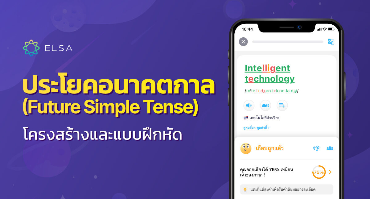 ประโยคอนาคตกาล ( Future Simple Tense ): โครงสร้างและแบบฝึกหัด