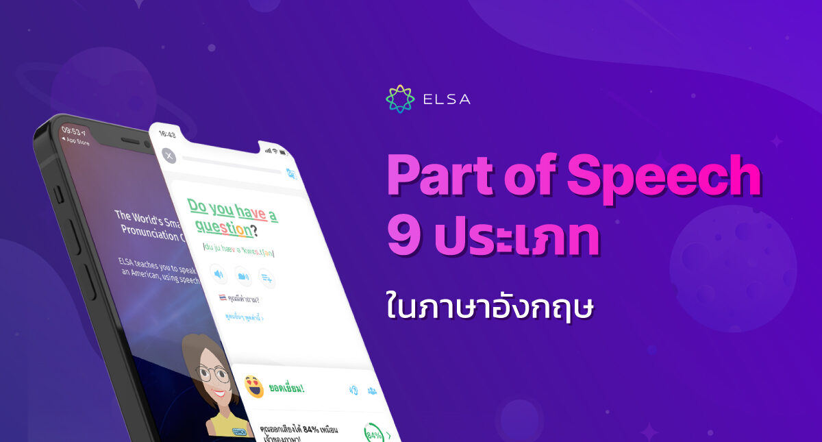 แยกแยะ Part of Speech 9 ประเภทในภาษาอังกฤษ: หลักการใช้ ตัวอย่าง แบบฝึกหัดโดยละเอียด