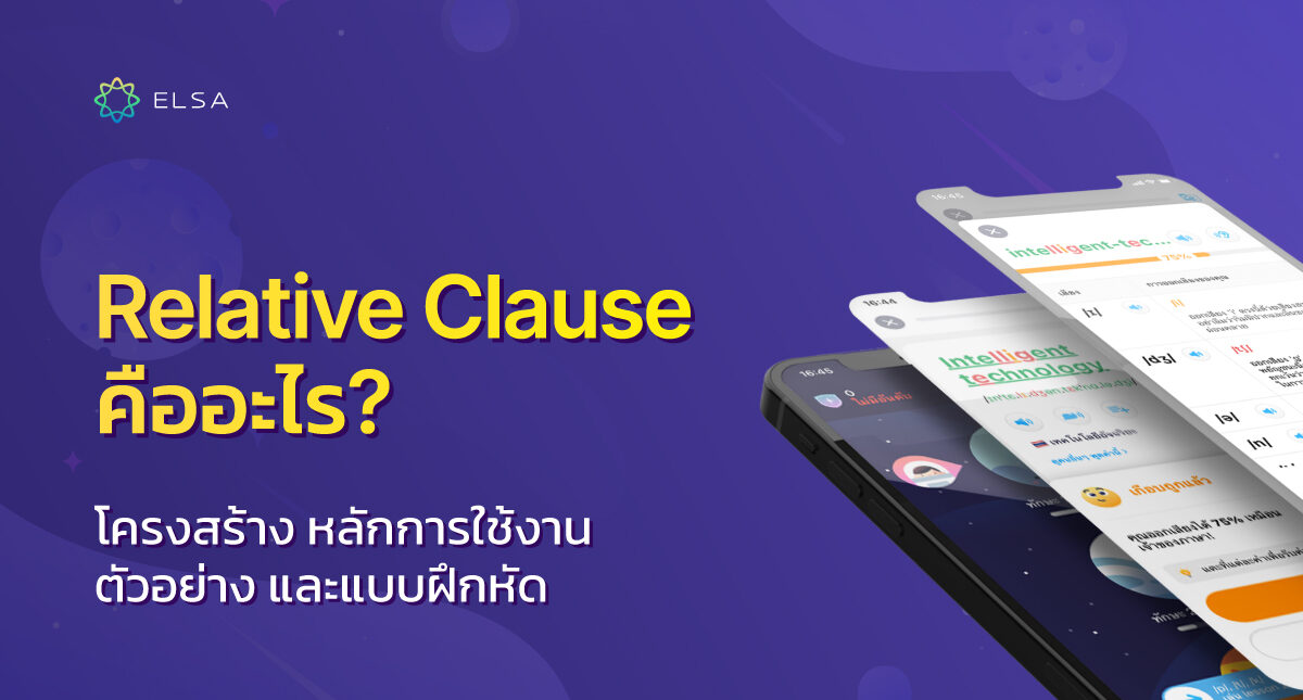 Relative Clause คือ? โครงสร้าง หลักการใช้งาน ตัวอย่าง และแบบฝึกหัด