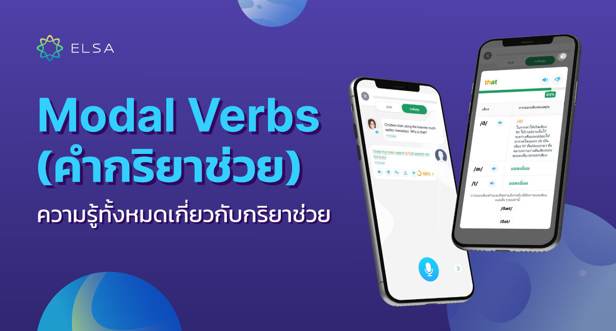 Modal verb คืออะไร? ความรู้ทั้งหมดเกี่ยวกับกริยาช่วย