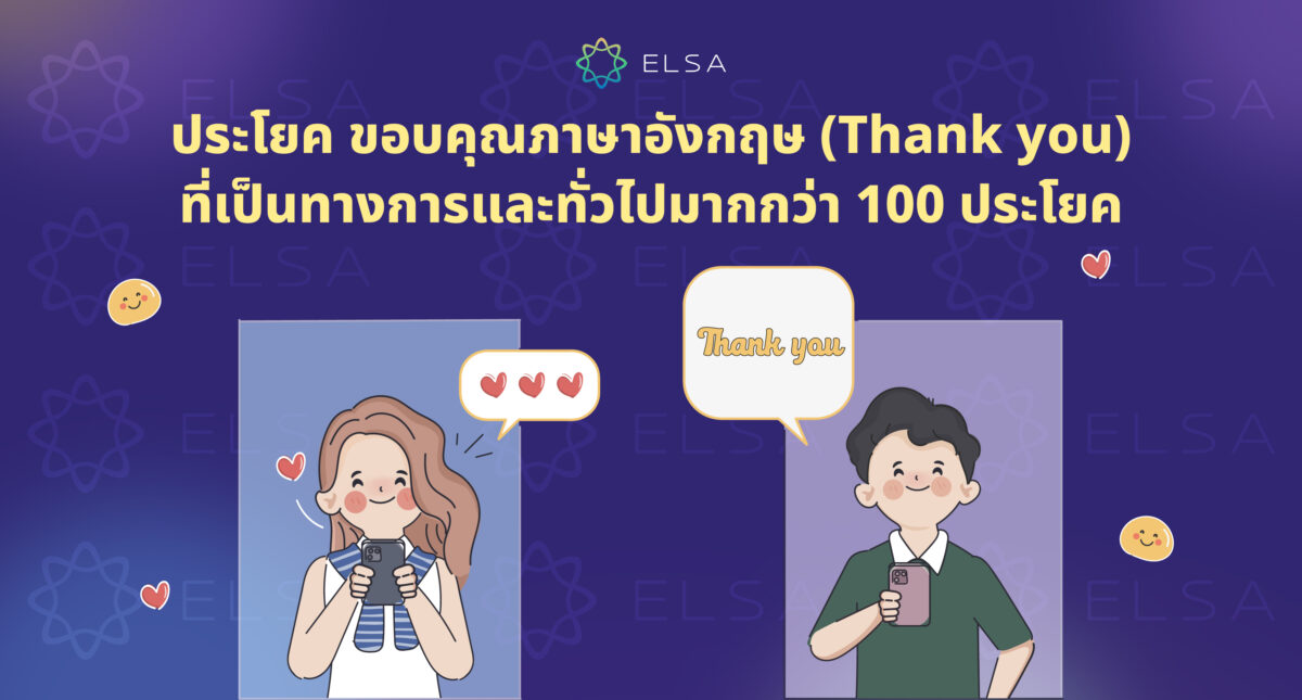 100+ ประโยคขอบคุณภาษาอังกฤษ (Thank you) ที่เป็นทางการและทั่วไป