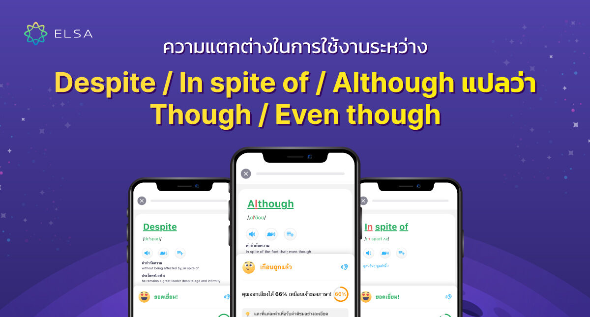 แยกความแตกต่างการใช้ระหว่าง Despite/ In spite of/ Although แปลว่า/ Though/ Even though