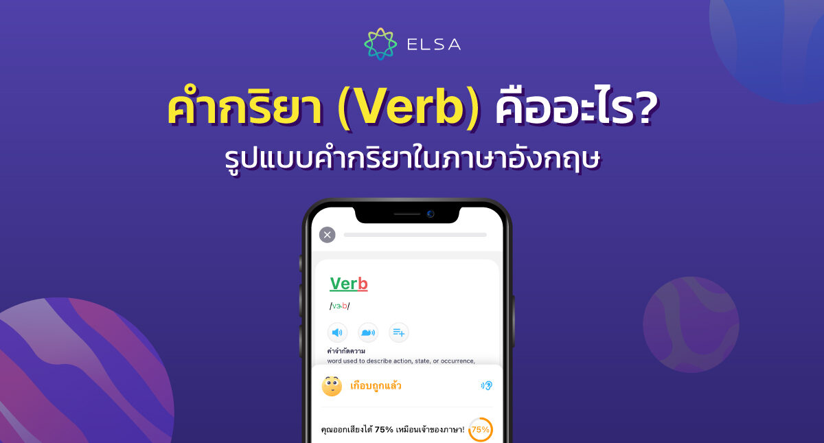 คำกริยา (Verb) คืออะไร? การจำแนกรูปแบบคำกริยาในภาษาอังกฤษ