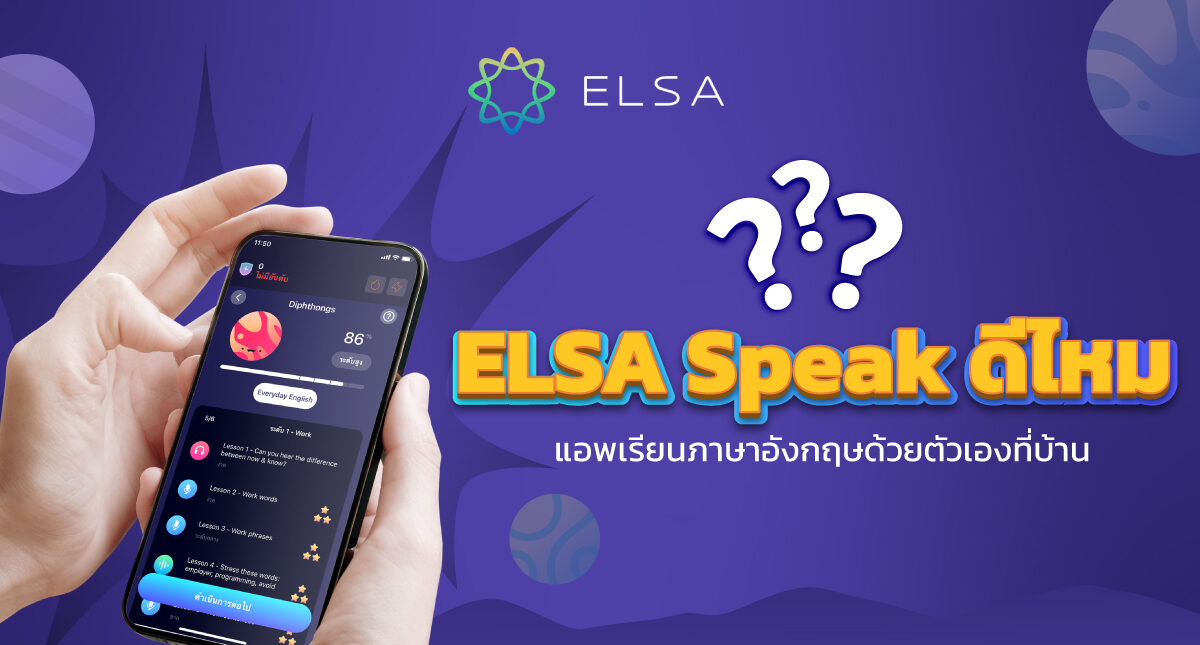 [รีวิว ELSA Speak] แอปพลิเคชันนี้ช่วยให้ฉันเปลี่ยนการออกเสียงที่สุดแย่ได้อย่างสมบูรณ์