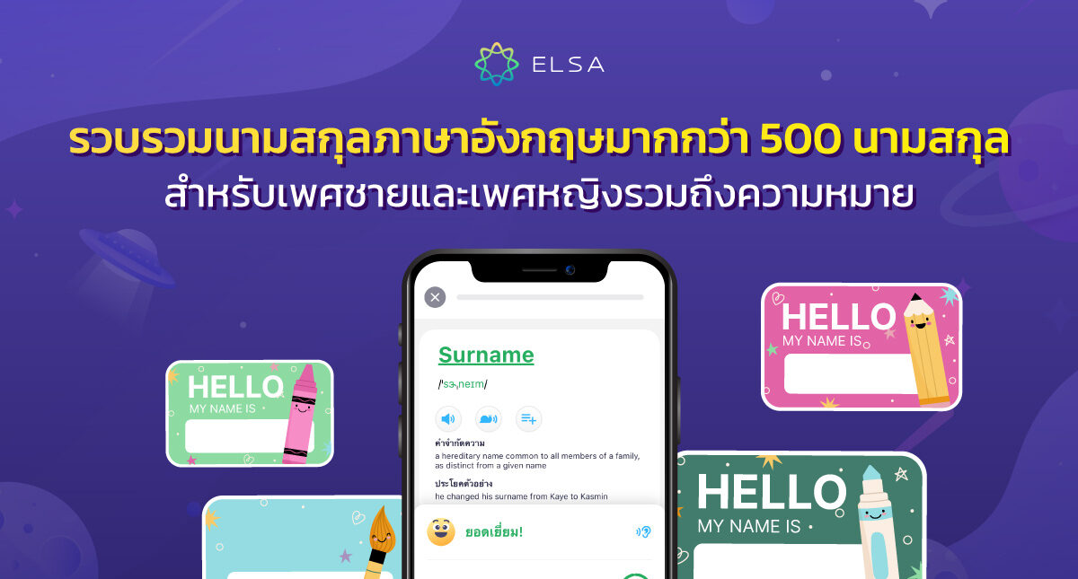 รวบรวมนามสกุลภาษาอังกฤษมากกว่า 500 นามสกุลสำหรับเพศชายและเพศหญิงรวมถึงความหมาย