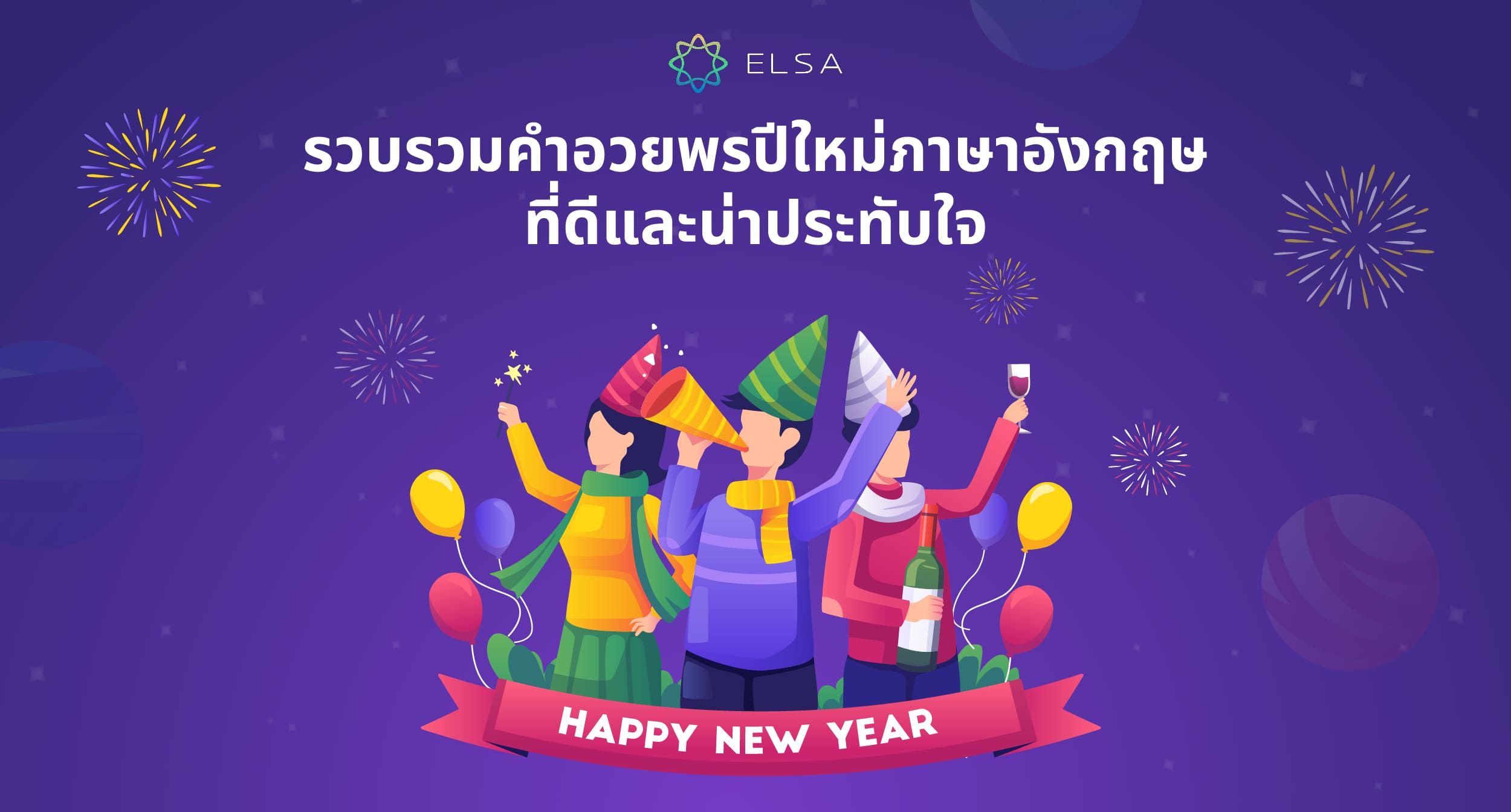 99+ คําอวยพรปีใหม่ภาษาอังกฤษ ปี 2026/2569 (Happy New Year)