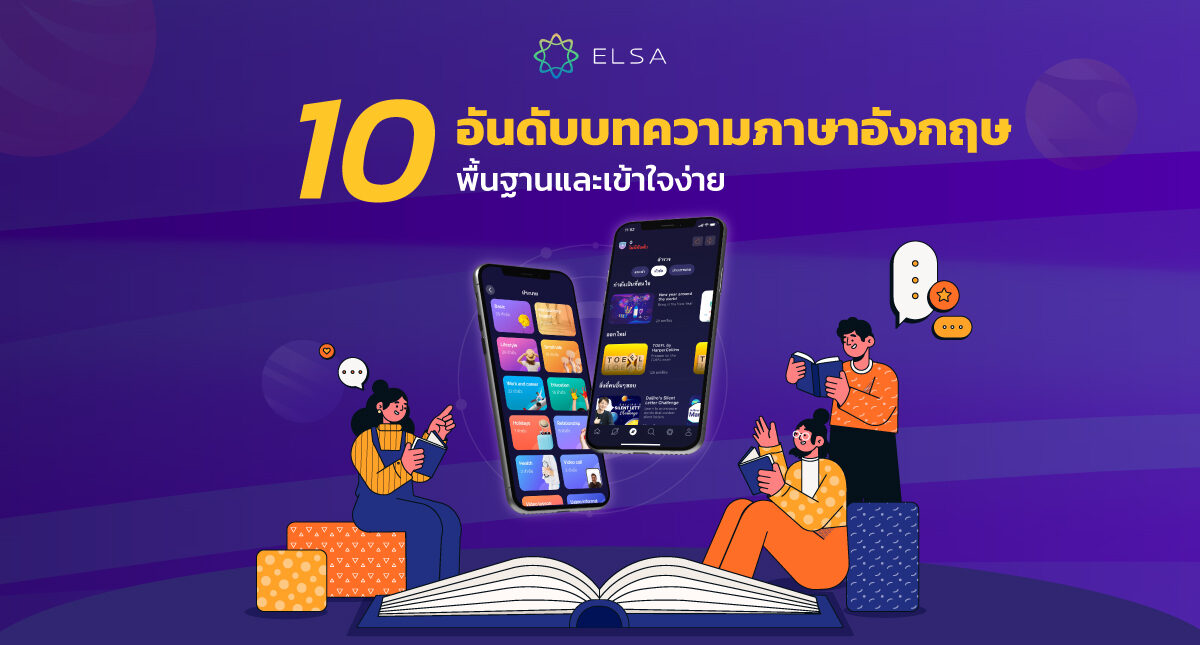 10 อันดับ บทความภาษาอังกฤษ พื้นฐานและเข้าใจง่าย