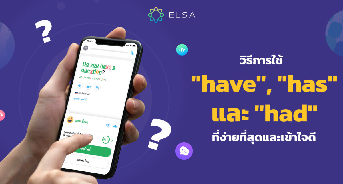 การใช้ “have”, “has” และ “had” ที่ง่ายที่สุดและเข้าใจดี