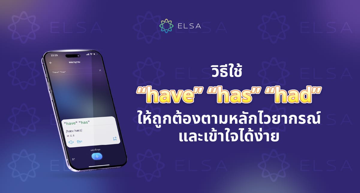 วิธีใช้ verb to have (have, has, had) ให้ถูกต้องตามหลักไวยากรณ์และเข้าใจได้ง่าย