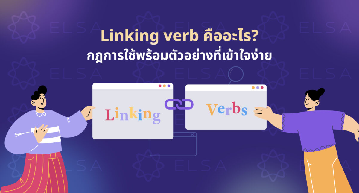 Linking verb คืออะไร? กฎการใช้พร้อมตัวอย่างที่เข้าใจง่าย