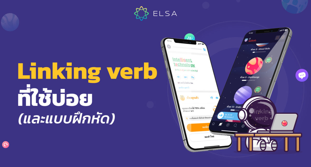 Linking verb คืออะไร – คำกริยาเชื่อมทั่วไปและแบบฝึกหัดพร้อมคำเฉลย