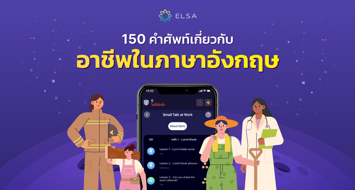 150 คำศัพท์เกี่ยวกับ อาชีพภาษาอังกฤษ สำหรับทุกอาชีพ