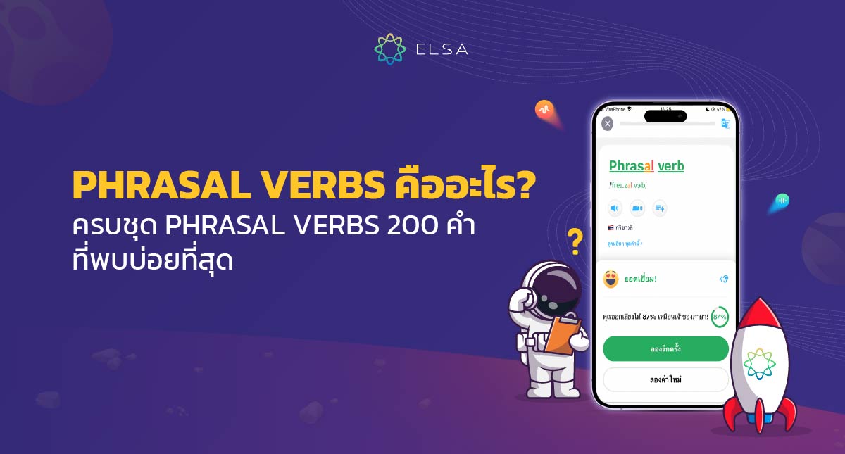 Phrasal verbs คืออะไร? ครบชุด Phrasal verbs ที่พบบ่อยที่สุด 200 คำ