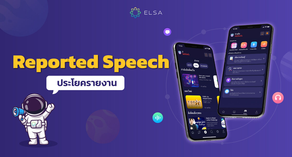 ประโยครายงาน (Reported Speech) คืออะไร