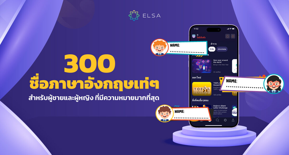 300 ชื่อภาษาอังกฤษเท่ๆ สำหรับผู้ชายและผู้หญิงที่มีความหมายมากที่สุด