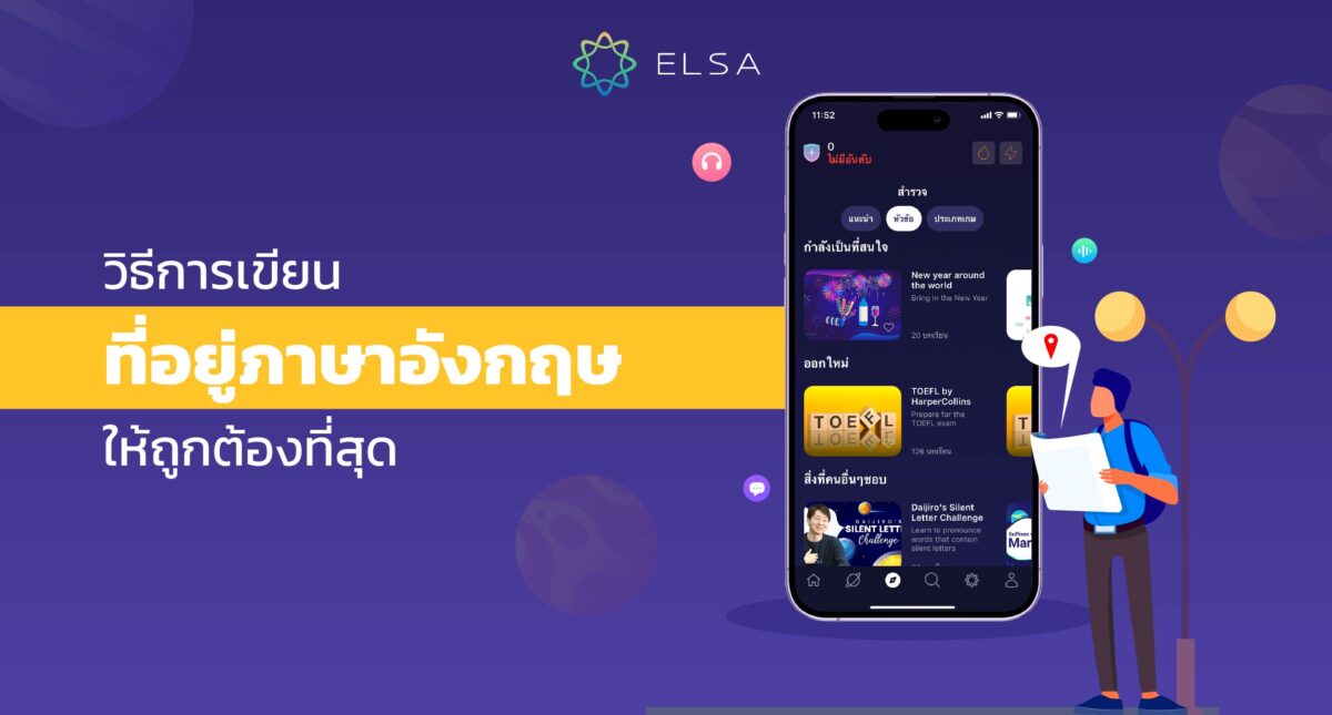 วิธีการเขียนที่อยู่ภาษาอังกฤษให้ถูกต้องที่สุด