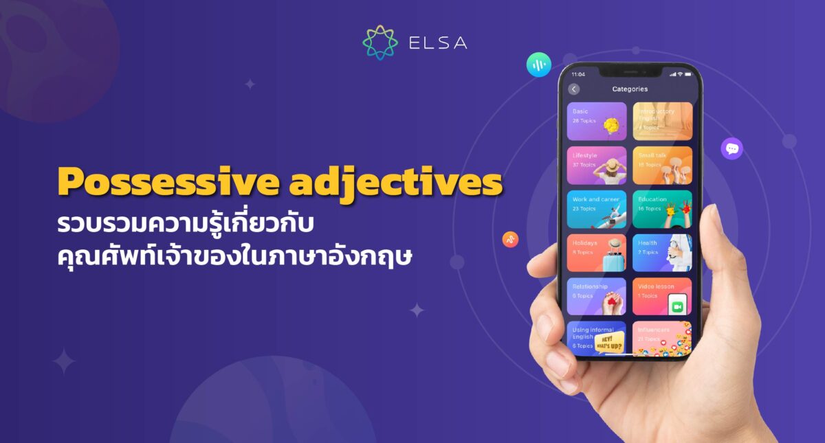 รวบรวมความรู้เกี่ยวกับคุณศัพท์เจ้าของในภาษาอังกฤษ (Possessive adjectives)