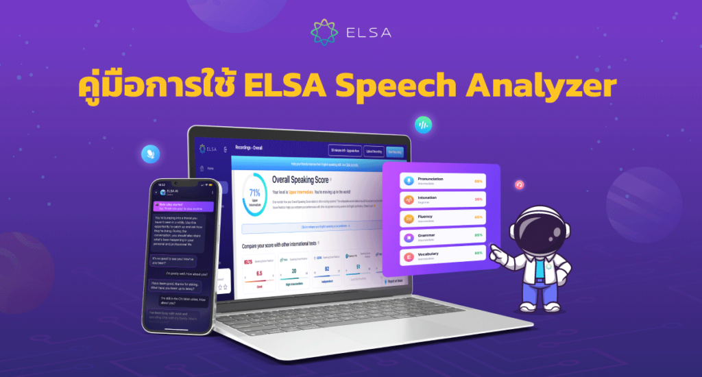ELSA Speech Analyzer คืออะไร และคู่มือการใช้