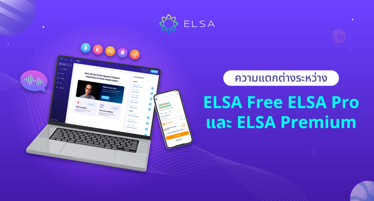 ความแตกต่างระหว่าง ELSA Free Pro Premium