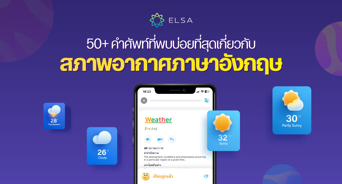 50+ คำศัพท์ที่พบบ่อยที่สุดเกี่ยวกับสภาพอากาศภาษาอังกฤษ