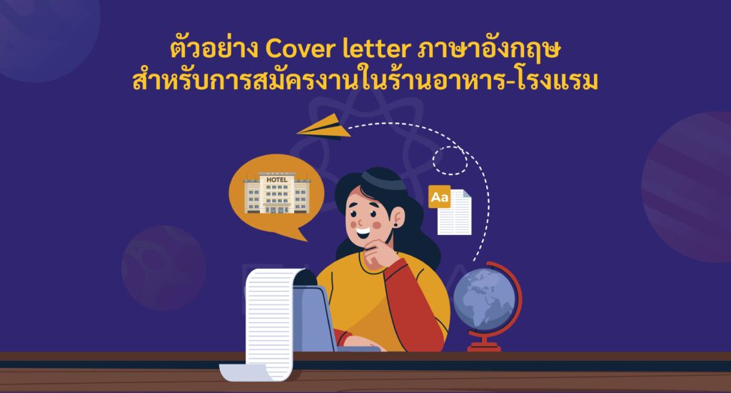 ตัวอย่าง Cover letter ภาษาอังกฤษสำหรับการสมัครงานในร้านอาหาร-โรงแรม