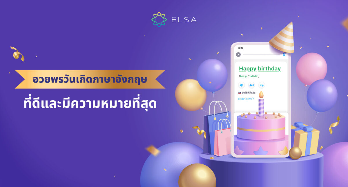 รวม 25 วิธีอวยพรวันเกิดภาษาอังกฤษที่ดีและมีความหมายที่สุด