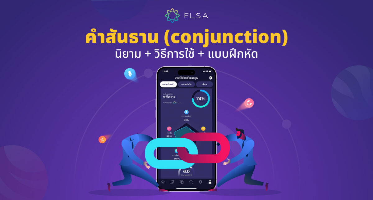 คำสันธานในภาษาอังกฤษ (conjunction): นิยาม วิธีการใช้ และแบบฝึกหัด