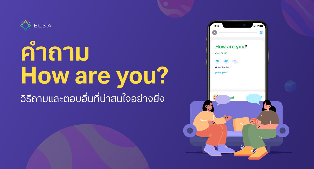 How are you?  มาเรียนรู้ 90+ วิธีถามแบบอื่นและวิธีตอบที่น่าสนใจยิ่งกว่าเดิม