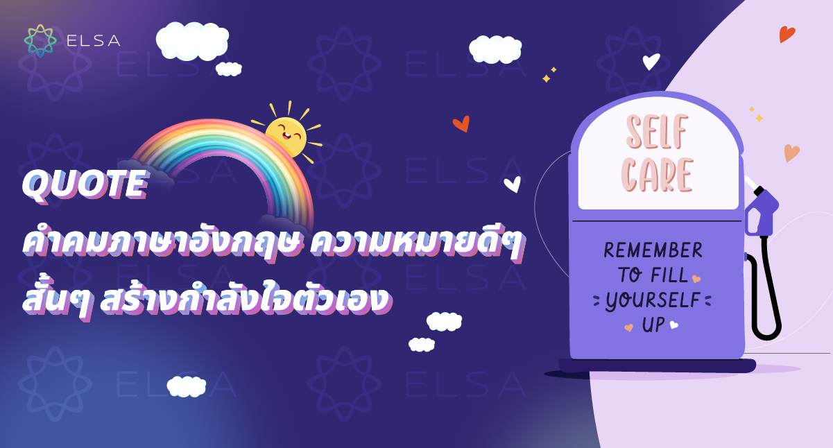 100+ คําคม (Quote) ภาษาอังกฤษ ความหมายดีๆ สั้นๆ สร้างกำลังใจตัวเอง