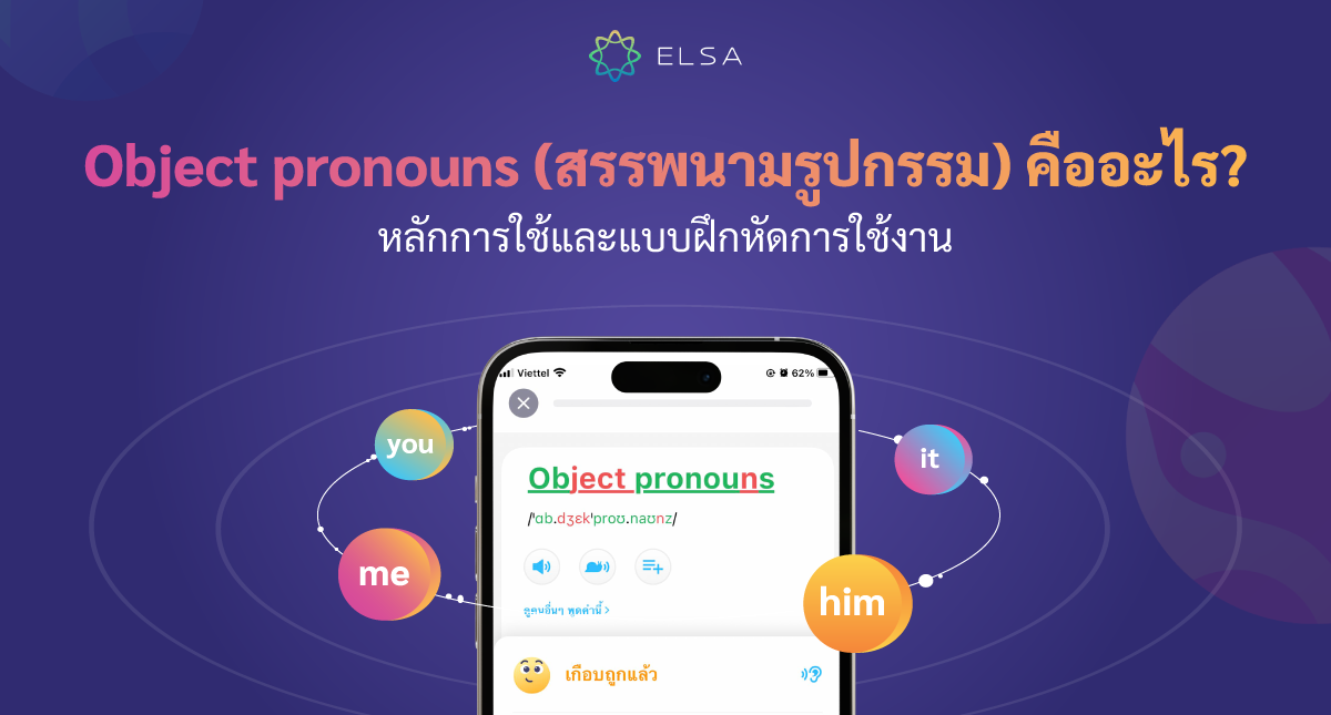 Object pronouns (สรรพนามรูปกรรม) คืออะไร? หลักการใช้และแบบฝึกหัดการใช้งาน