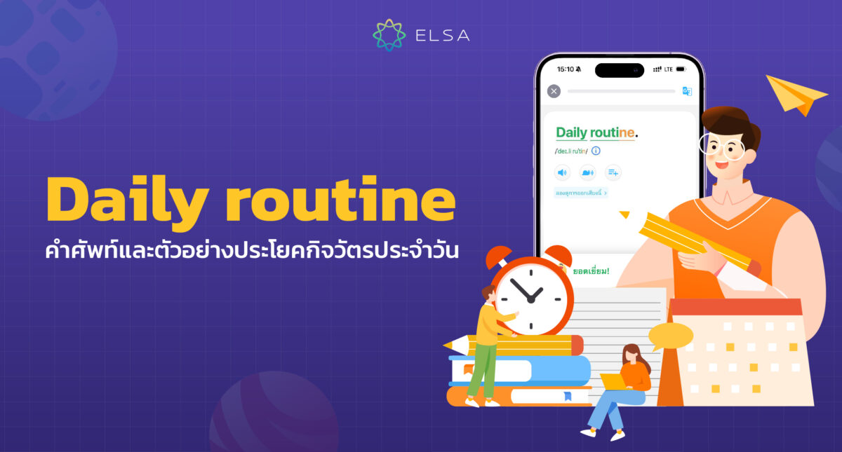 90+ คำศัพท์และตัวอย่างประโยคกิจวัตรประจําวัน (daily routine)