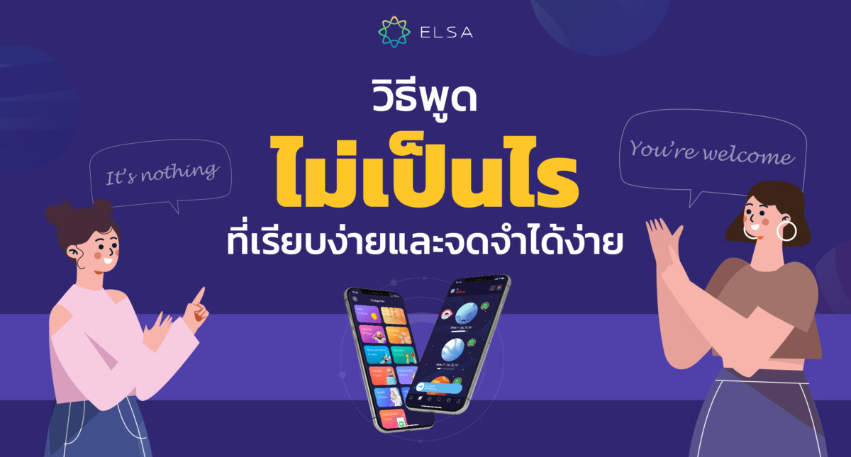 15+ วิธีพูด ไม่เป็นไร ภาษาอังกฤษ ที่เรียบง่ายและจดจำได้ง่าย